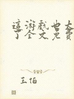 这游戏也太真实了全文免费阅读