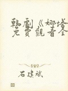 韩剧《娜塔莉》免费观看全集在线中