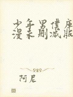 少年男仆库洛动漫未删减版在线全集免费观看