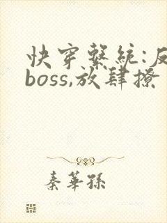 快穿系统:反派boss,放肆撩 秦原