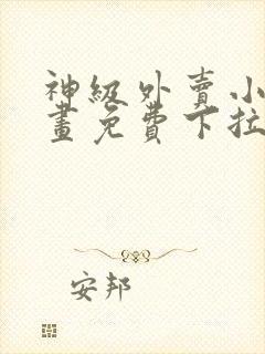 神级外卖小哥漫画免费下拉式六漫画