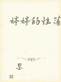 婷婷的性荡生活