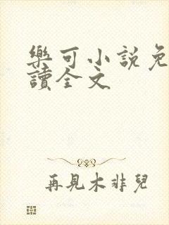 乐可小说免费阅读全文