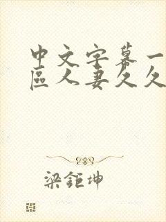 中文字幕一区二区人妻久久封面