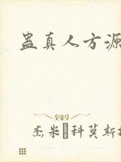 蛊真人方源简介