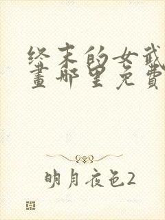 终末的女武神漫画哪里免费