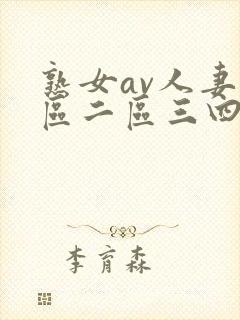 熟女av人妻一区二区三四