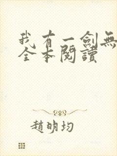 我有一剑无删减全本阅读封面
