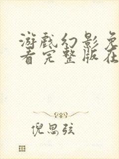 游戏幻影免费观看完整版在线全集