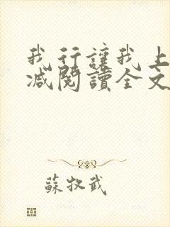 我行让我上未删减阅读全文