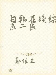 日韩在线综合一区二区