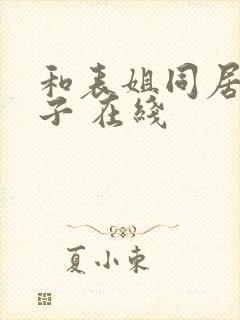 和表姐同居的日子 在线封面