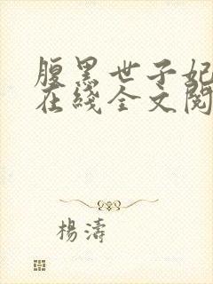 腹黑世子妃日常在线全文阅读