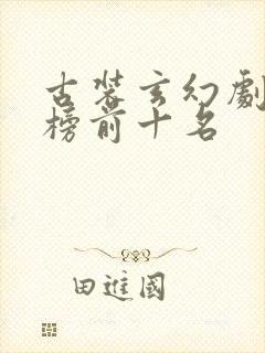 古装玄幻剧排行榜前十名