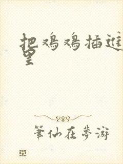 把鸡鸡插进屁眼里