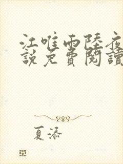 江唯雨陆夜琛小说免费阅读最新章节封面