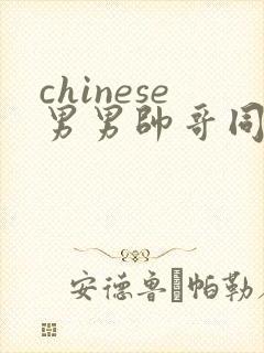 chinese男男帅哥同志户外gaygay