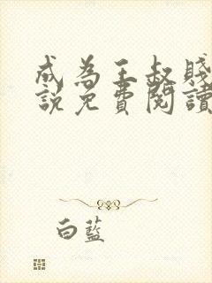 成为王叔贱狗小说免费阅读