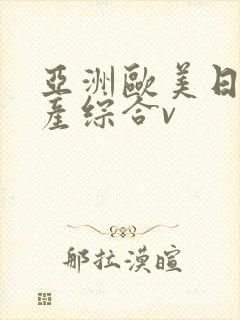 亚洲欧美日韩国产综合v