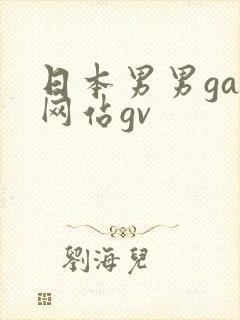 日本男男gay网站gv
