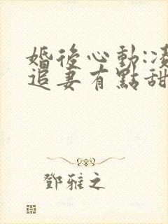 婚后心动:凌总追妻有点甜小说免费全文阅封面