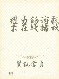 权力的游戏第5季在线播放