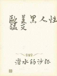 欧美黑人性黑人猛交封面