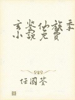 玄鉴仙族季越人小说免费