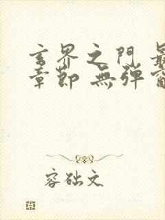 玄界之门 最新章节 无弹窗