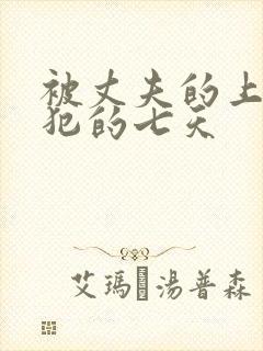 被丈夫的上司侵犯的七天封面