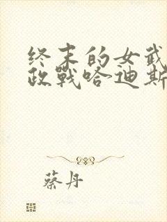 终末的女武神嬴政战哈迪斯