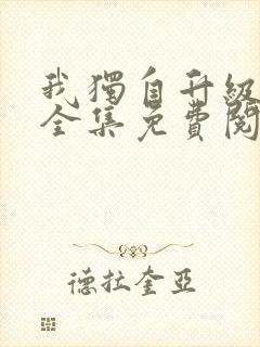 我独自升级漫画全集免费阅读下拉式