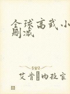 全球高武小说无删减