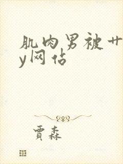 肌肉男被艹gay网站