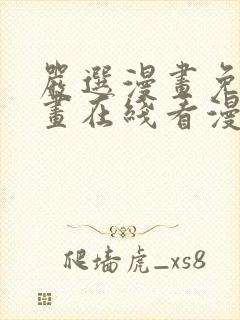 严选漫画免费漫画在线看漫画下载