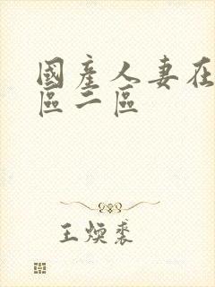 国产人妻在线一区二区封面