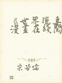 《世界猎妻人》漫画在线阅读下拉式