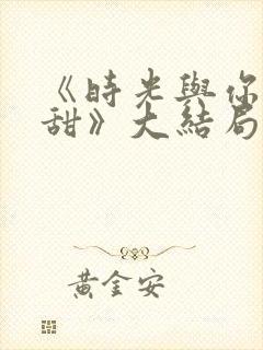 《时光与你都很甜》大结局