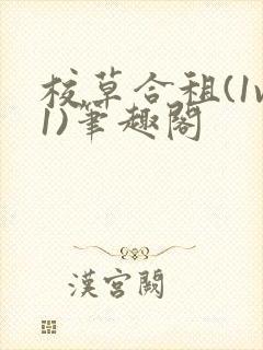 校草合租(1v1)笔趣阁