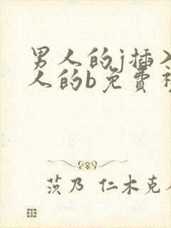 男人的j插入女人的b免费视频封面