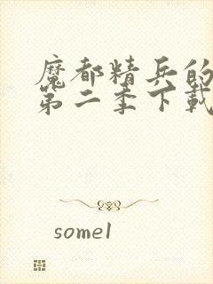 魔都精兵的奴隶第二季下载