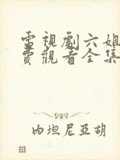 电视剧六姐妹免费观看全集高清播放