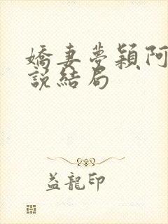 娇妻梦颖阿昌小说结局