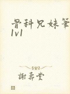 骨科兄妹笔趣阁1v1