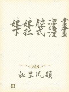 娘娘腔漫画免费下拉式漫画六漫画