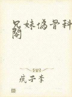 兄妹伪骨科笔趣阁