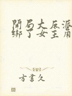 开局大反派开局绑了女主角封面