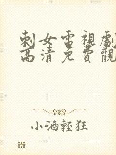 刺女电视剧在线高清免费观看