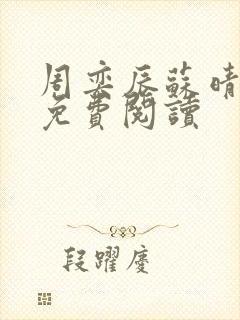 周奕辰苏晴许薇免费阅读