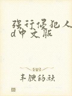 强行侵犯人妻hd中文版